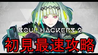 【ソウルハッカーズ2】初見最速攻略 ④ (ラスボス戦～EDへ)【ネタバレあり】【22/8/26】【忖度しないガチゲーマー】【PS5】