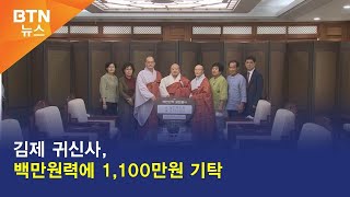 [BTN뉴스] 김제 귀신사, 백만원력에 1,100만원 기탁