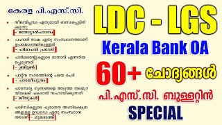 LDC - LGS | Kerala Bank OA | GK | 60+ PSC Bulletin Questions | പൊതുവിജ്ഞാനം | SI