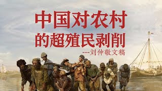 中国对农村的超殖民剥削【刘仲敬】