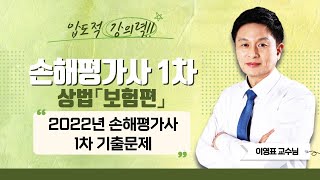 2025 손해평가사 1차 농어업재해보험법령 | 이영표쌤의2022년 손해평가사 1차 기출문제 [에듀마켓]