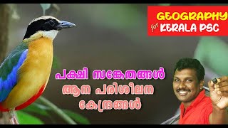 Bird Sanctuaries in kerala and elephant training camps  👉🏼  Geography for Kerala PSC 👉🏼 Prelims