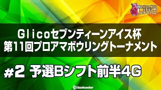 予選Bシフト前半4G『Glicoセブンティーンアイス杯 』第11回プロアマボウリングトーナメント』