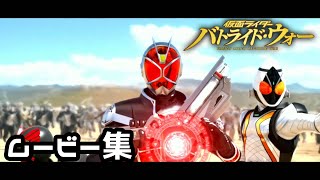 仮面ライダーバトライド・ウォー　ムービー集【OP～イントロ】