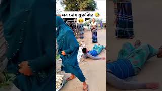 সব দোষ মুরুব্বির #foryou #shorts #short #shortvideo #shortsvideo