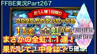 【FFBE】Part267 まさかの全虹11連！果たして中身は…？