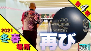 【vs安藤プロ】 BOWリーグJAPAN2021冬場所❄️第４戦