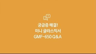 한일전기 미니 글라스믹서(이유식믹서)_GMF-650_Q\u0026A