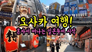 혼자 떠나는 오사카 1박2일 여행/ 일본투어를 시작합니다/ 오사카 가성비 맛집