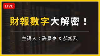 【大大學院Live】財報數字大解密！贏在職場決策力，直播問答會客室