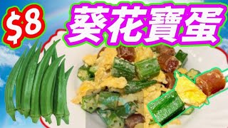 秋葵炒雞蛋臘腸😋☘️超簡單🍳快靚正😋翠綠鮮嫩🟢清脆爽口🔴加入新配搭👏🏼越食越好味👍😋點樣切🙌更有口感😋點樣煮♨️情序更容易更快捷簡單✌️做出最佳味道💯小炒王📣油香四溢 滋味無窮😆快靚正🤝屋企姐姐好易做