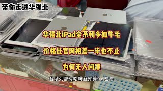 在中国深圳华强北 iPad Pro 的价格低到可怕