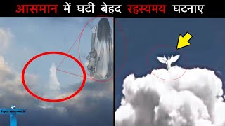 आसमान में घटी 8 सबसे अजीब और रहस्यमई घटनाए | 8 Mysterious Events Occurred In The Sky (Hindi)| Pt 5