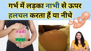 लड़का गर्भ में नाभी से ऊपर हलचल करता है या नीचे। symptoms of baby boy। लड़का पेट मे कहा रहता है।