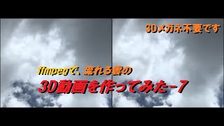 ffmpegで、流れる雲の3D動画を作ってみた-7(クロス法)