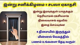 இன்று சனிக்கிழமை + ஏகாதசி - நிலைவாசல் கதவில் யாருக்கும் தெரியாமல் செய்யுங்க|ekadhasi|sanikilamai