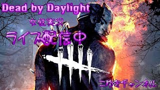 【女性実況】Dead by Daylight 上手くなりたい！