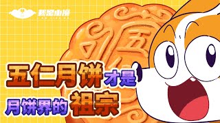 【小魔】五仁月饼才是月饼界的祖宗