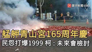 艋舺青山宮165周年慶 民怨打爆1999 柯 : 未來會檢討｜寰宇新聞20201207