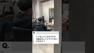 ヘナをしていても【白髪ぼかしハイライト】はできますか？