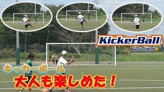 【プロ気分】曲がった！大人でもキッカーボールは楽しい！【kickerball】