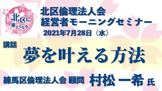 講話「夢の叶え方」【2021年7月28日 北区倫理法人会 経営者モーニングセミナー】