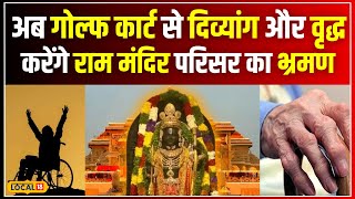 Ayodhya Ram Mandir: दिव्यांगों के लिए राम मंदिर में जारी की गई ये नई सुविधा! | #local18