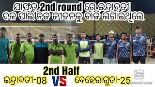 2nd Half ଇନ୍ଦ୍ରାବତୀ vs ନବରଙ୍ଗପୁର ବେହେରାଗୁଡା ଭଲିବଲ #Japat #bipin #pintu vs #nutan #jason