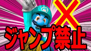 絶対にジャンプしてはいけないマリオメーカー【実況】(mario maker)