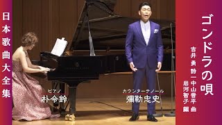 『ゴンドラの唄』 吉井勇 詞／中山晋平 曲／岩河智子 編｜彌勒忠史（カウンターテノール）／朴令鈴（ピアノ）