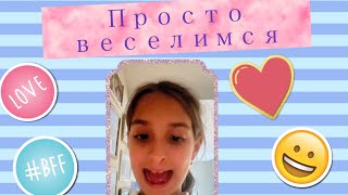 Просто веселимся! (Песня без задней музыки)