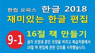 16절 책 만들기 1 - 본문과 제목 글씨 크기와 쪽 크기 정하기