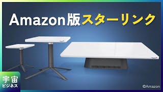 【スターリンクに対抗!?】Amazonの新しい衛星インターネットサービス「Kuiper」をご紹介