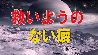 【テレフォン人生相談 】🌜 救いようのない癖 今井先生 【テレフォン人生相談 ＴＥＬ人生相談】