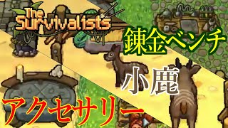 The Survivalistsザ サバイバリスト#18何が錬金できるのか、アクセサリーは何を着けようか…クラフト解放していく