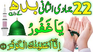 Aaj 22nd Jamadi Ul Sani Budh Ke Din Srif 41 Bar Parh Lena | Rizq Ka Wazifa | Dolat Ka Wazifa