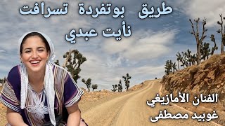 أنغام وترية رائعة للفنان الأمازيغي  مصطفى غوبيد  Mustapha  ghoubid  طريق  بوتفردة تسرافت نأيت عبدي.