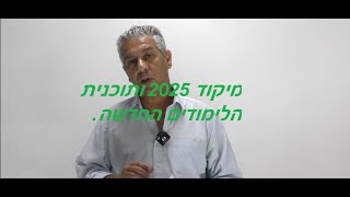 מה מיקוד 2025 ומה לגבי הקורסים עבור התוכנית החדשה?עדכון.