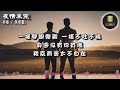 〈友情未完〉林峯 u0026 吳卓羲│2023年10月歌曲│念舊的老友 我們約好最初到最後 不會變 穿過人潮洶湧擠不散相擁 天生的好友 永遠客串彼此人生中│ lyrics│附歌詞