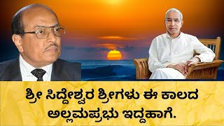 ಸಿದ್ದೇಶ್ವರ ಶ್ರೀಗಳು ಈ ಕಾಲದ ಅಲ್ಲಮಪ್ರಭು ಇದ್ದಹಾಗೆ. | Dr. Gururaj Karajagi