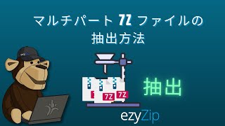 分割された 7Z ファイルを抽出 | マルチパート 7Z をオンラインで結合