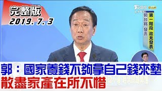 【完整版下集】郭台銘：國家養錢不夠拿自己錢來墊！散盡家產在所不惜 少康戰情室 20190703