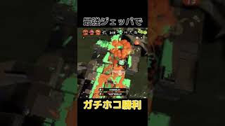 最強のジェットパックをお見せします【スプラシューターコラボ】【スプラトゥーン2】 #Shorts