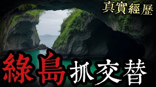 【鬼話】綠島抓交替真實經歷！下次去綠島浮潛，千萬不要前往這裡！