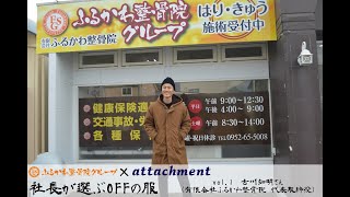 「佐賀ふるかわ整骨院」×「朝倉attachment」 佐賀の整骨院業界で最も勢いのある「ふるかわ整骨院グループ」の古川社長に、attachmentがおススメする大人の服を着て頂きました。