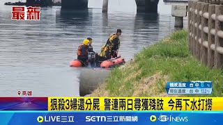 狠殺3婦還分屍 警連兩日尋獲殘肢 今再下水打撈│新聞一把抓20250208│三立新聞台