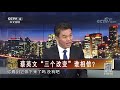 《海峡两岸》蔡英文 “三个改变” 谁相信？20191201 cctv中文国际