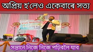 সন্তানে পঢ়া সময়ত পিতৃ মাতৃয়ে সন্তানৰ লগত একেলগে পঢ়িব লাগে#parentscounceeling#viralvideo#