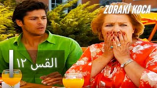 الحلقة 12 - Zoraki Koca