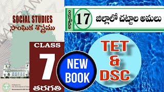 TET & DSC  (SOCIAL) 7th Class Lesson 17. జిల్లాలో చట్టాల అమలు